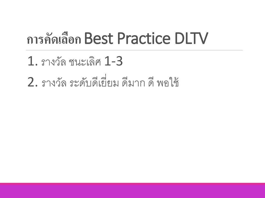 การคัดเลือก Best Practice DLTV