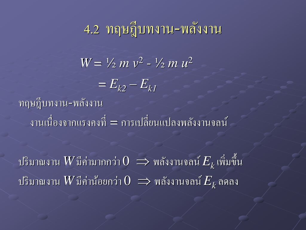 4.2 ทฤษฎีบทงาน-พลังงาน W = ½ m v2 - ½ m u2 = Ek2 – Ek1