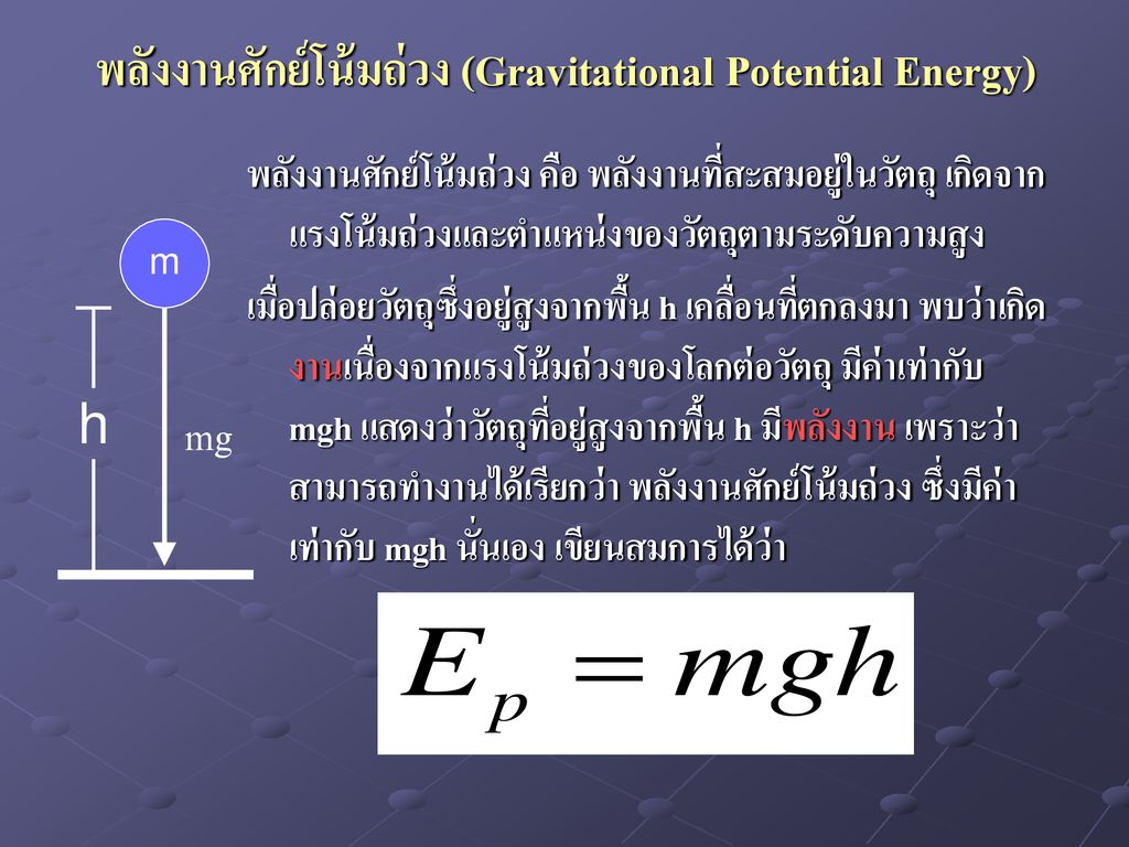 พลังงานศักย์โน้มถ่วง (Gravitational Potential Energy)