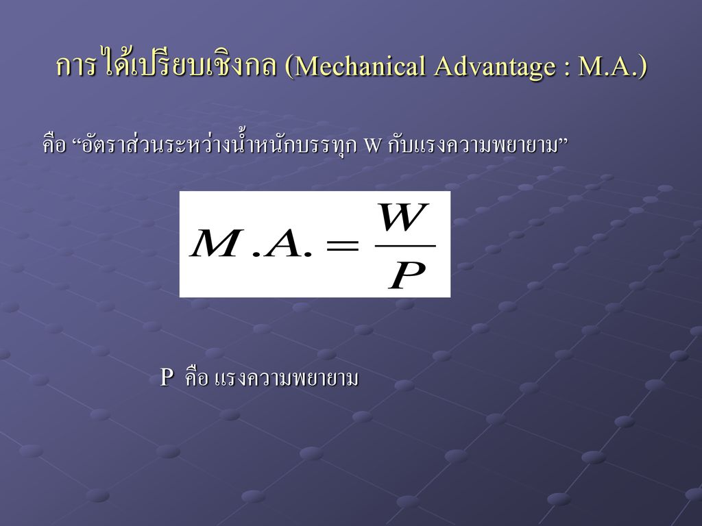 การได้เปรียบเชิงกล (Mechanical Advantage : M.A.)