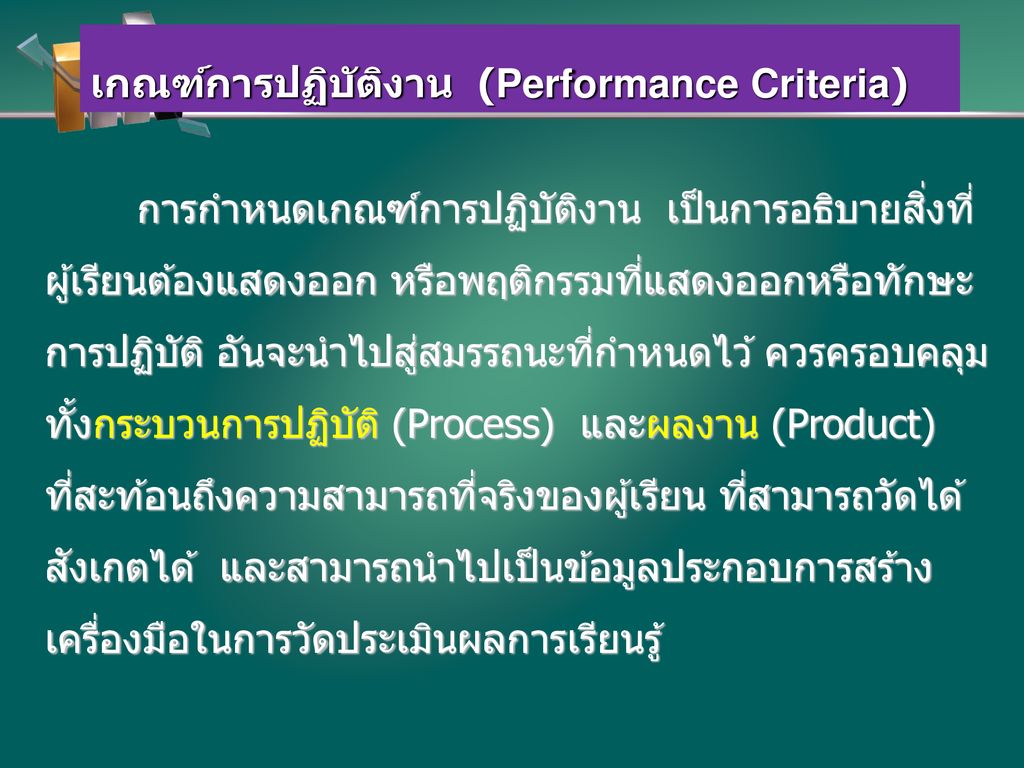 เกณฑ์การปฏิบัติงาน (Performance Criteria)