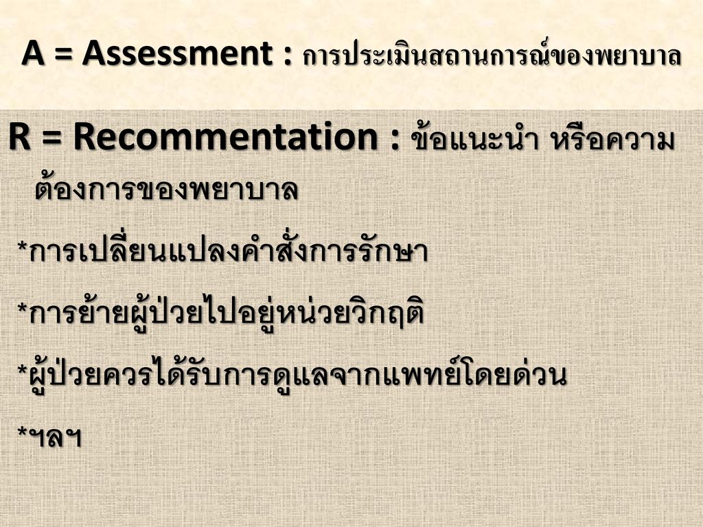 A = Assessment : การประเมินสถานการณ์ของพยาบาล