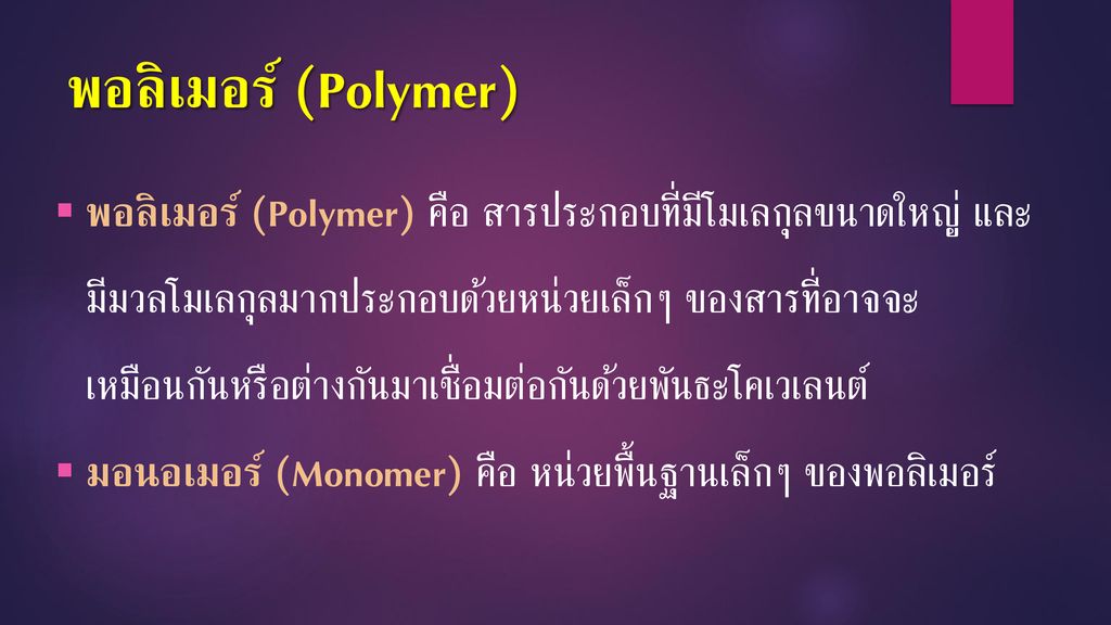พอลิเมอร์ (Polymer)