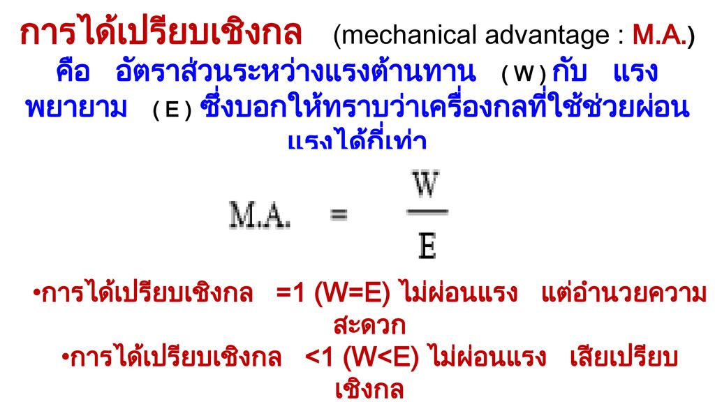 การได้เปรียบเชิงกล (mechanical advantage : M.A.)