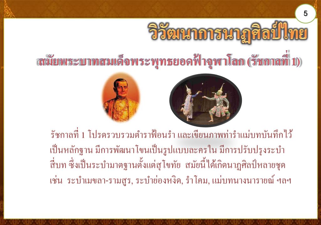วิวัฒนาการนาฏศิลป์ไทย