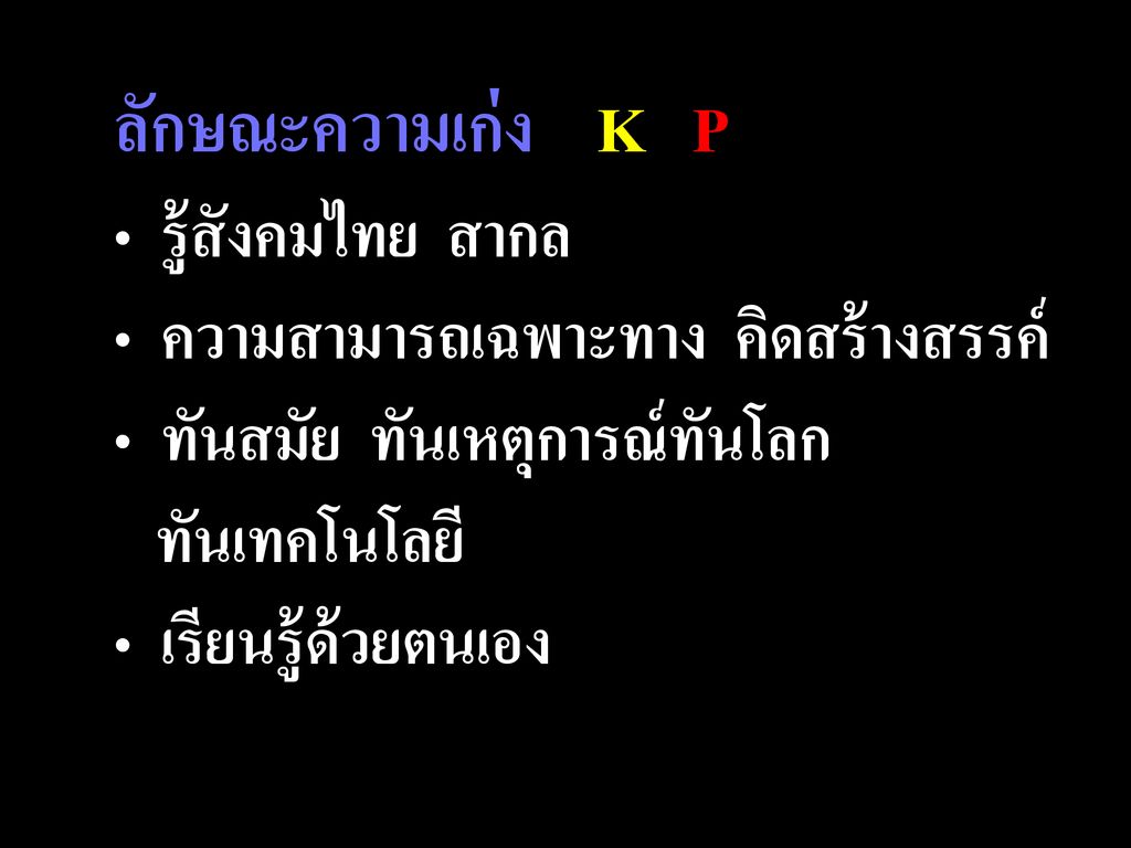 ลักษณะความเก่ง K P รู้สังคมไทย สากล ความสามารถเฉพาะทาง คิดสร้างสรรค์