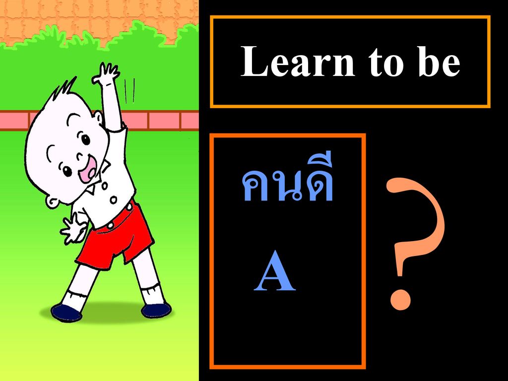Learn to be คนดี A