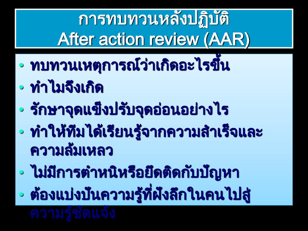 การทบทวนหลังปฏิบัติ After action review (AAR)