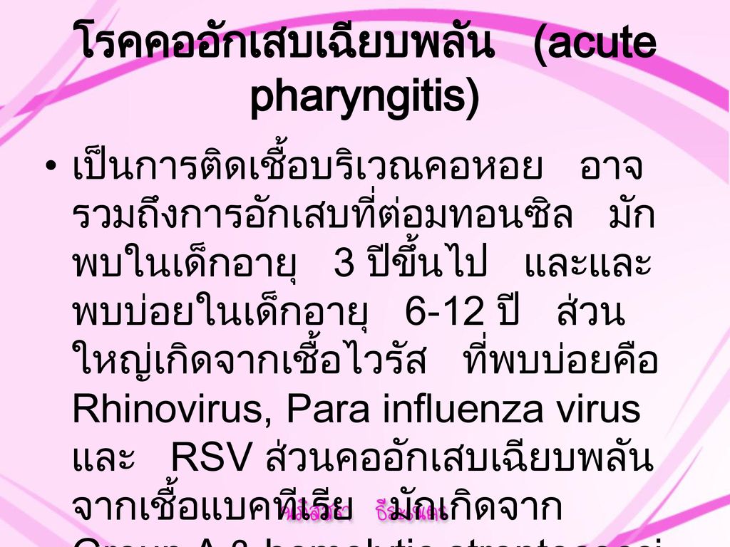 โรคคออักเสบเฉียบพลัน (acute pharyngitis)