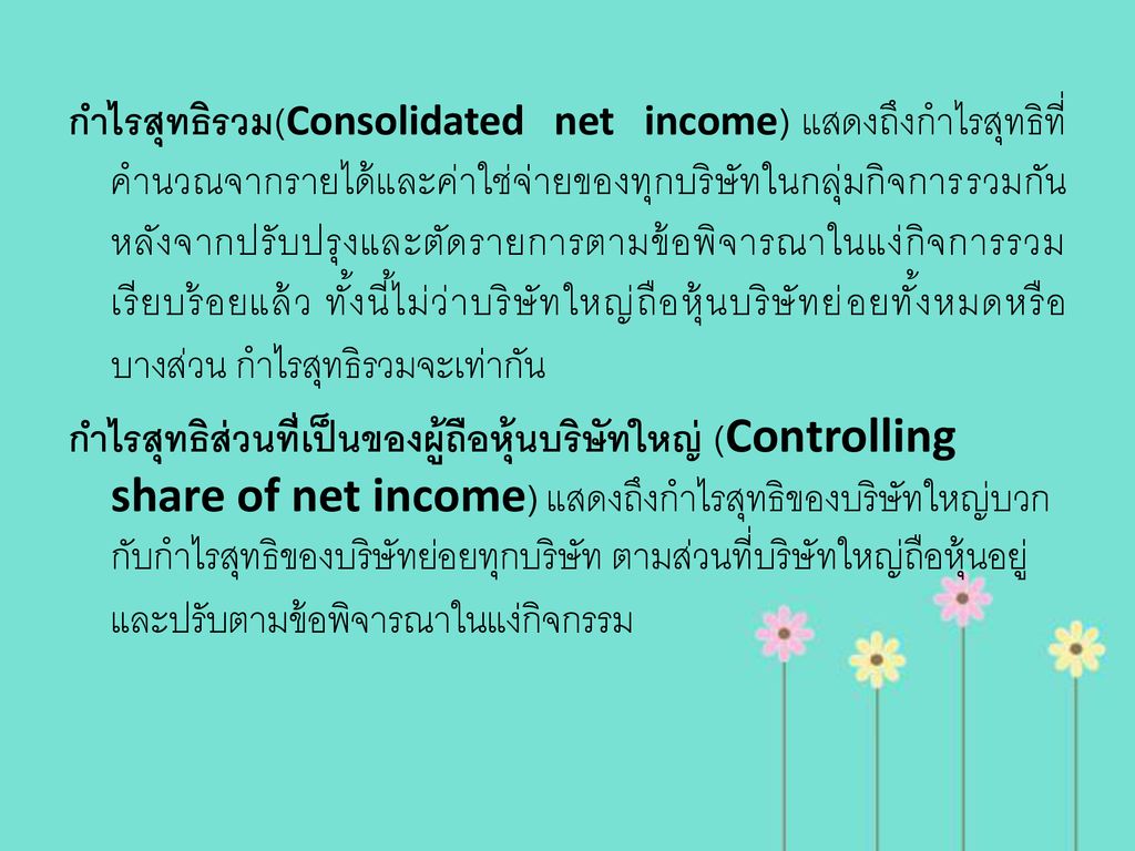 กำไรสุทธิรวม(Consolidated net income) แสดงถึงกำไรสุทธิที่คำนวณจากรายได้และค่าใช่จ่ายของทุกบริษัทในกลุ่มกิจการรวมกัน หลังจากปรับปรุงและตัดรายการตามข้อพิจารณาในแง่กิจการรวมเรียบร้อยแล้ว ทั้งนี้ไม่ว่าบริษัทใหญ่ถือหุ้นบริษัทย่อยทั้งหมดหรือบางส่วน กำไรสุทธิรวมจะเท่ากัน