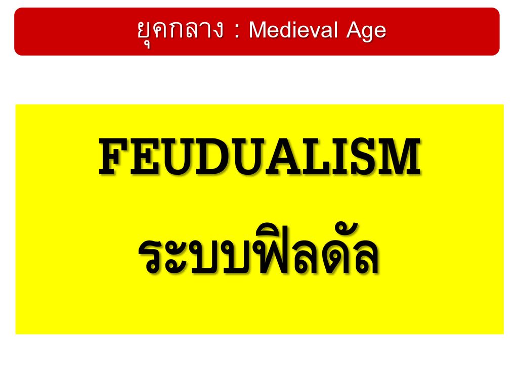 FEUDUALISM ระบบฟิลดัล