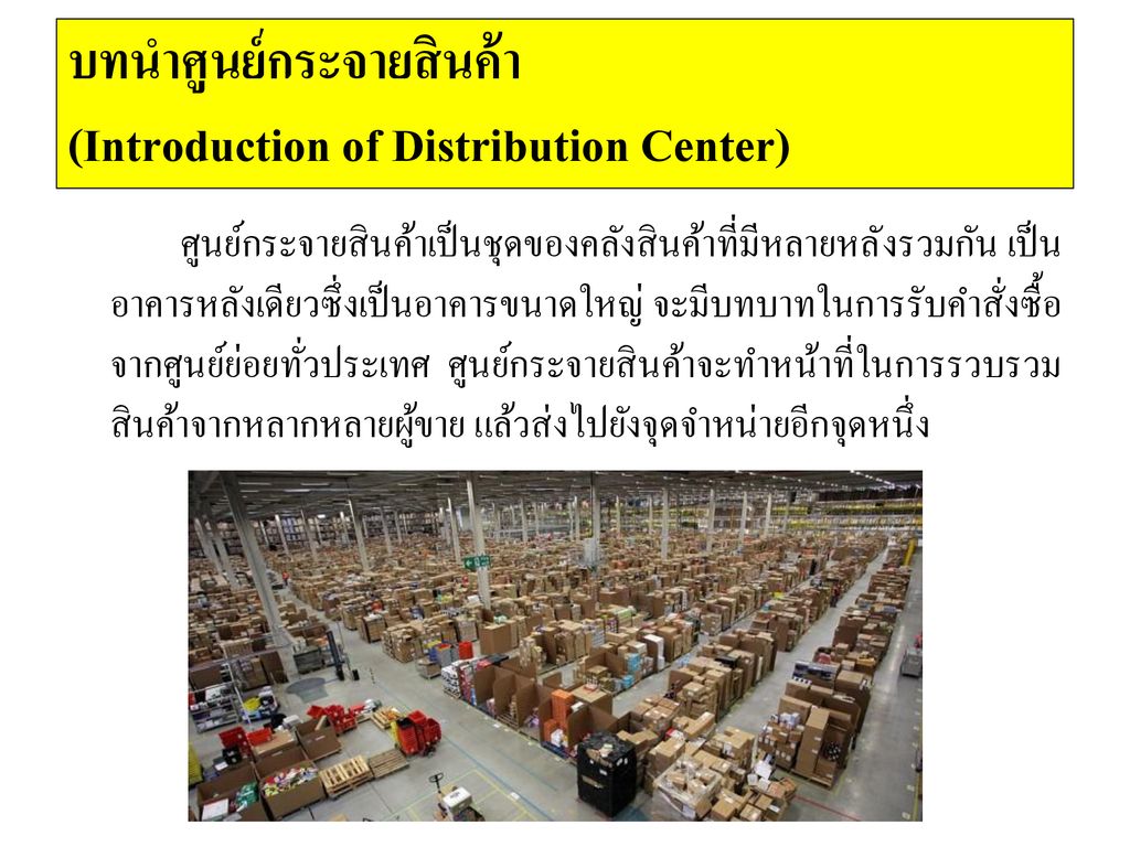 บทนำศูนย์กระจายสินค้า (Introduction of Distribution Center)