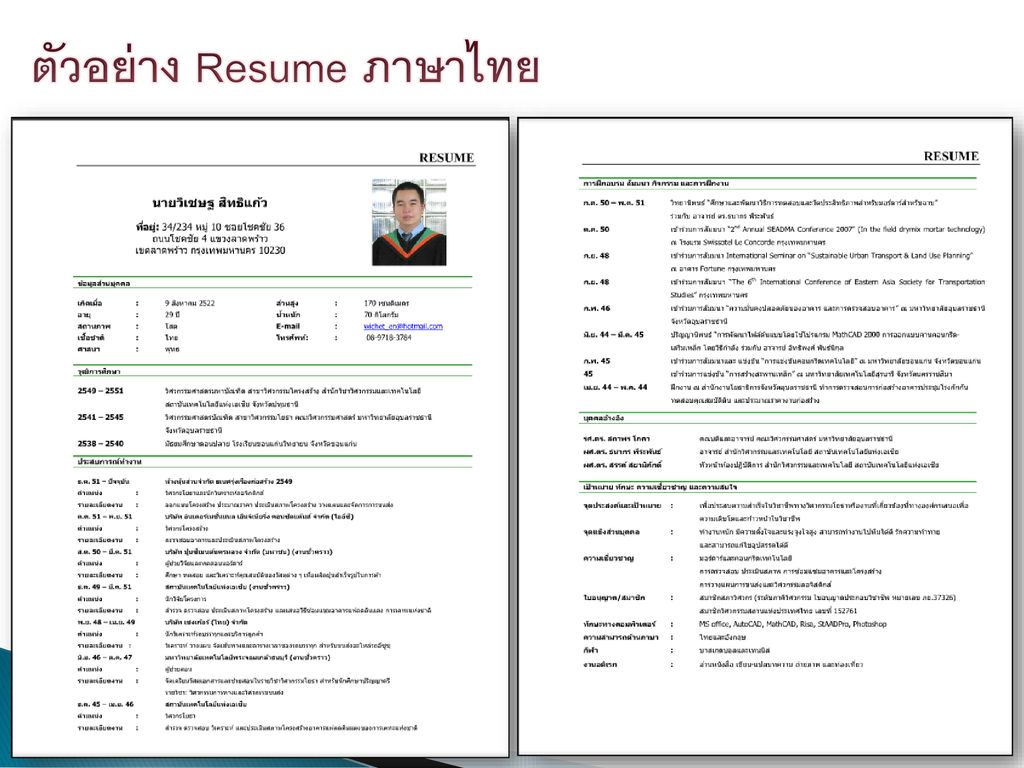 ตัวอย่าง Resume ภาษาไทย