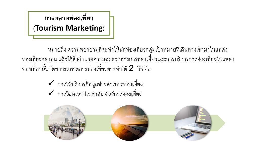 การตลาดท่องเที่ยว (Tourism Marketing)