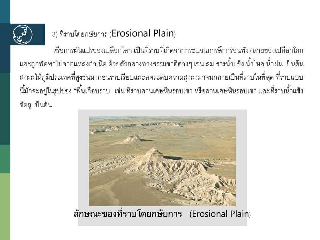 ลักษณะของที่ราบโดยกษัยการ (Erosional Plain)