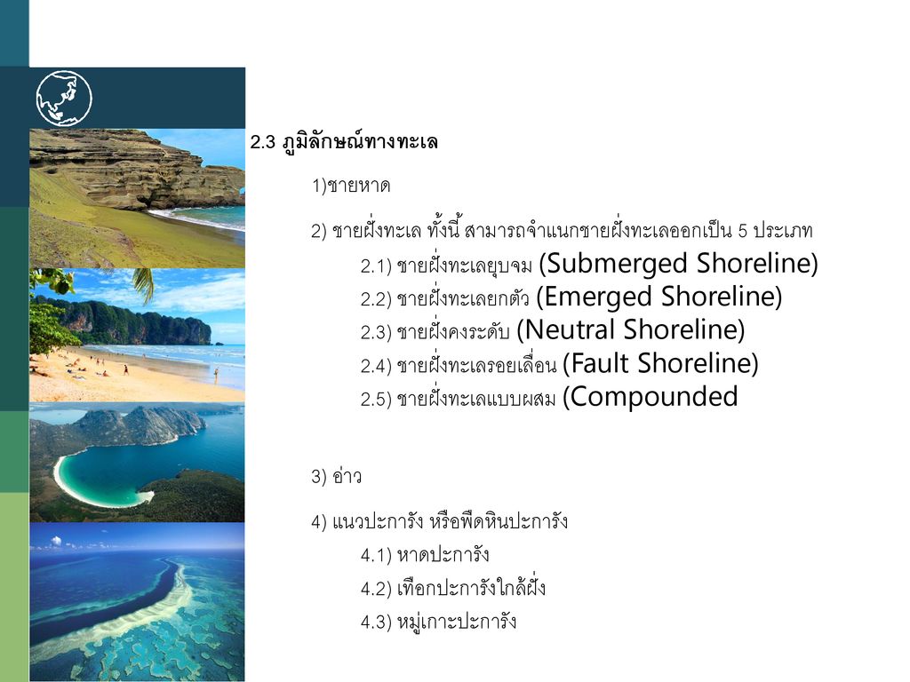2.3 ภูมิลักษณ์ทางทะเล 1)ชายหาด. 2) ชายฝั่งทะเล ทั้งนี้ สามารถจำแนกชายฝั่งทะเลออกเป็น 5 ประเภท. 2.1) ชายฝั่งทะเลยุบจม (Submerged Shoreline)