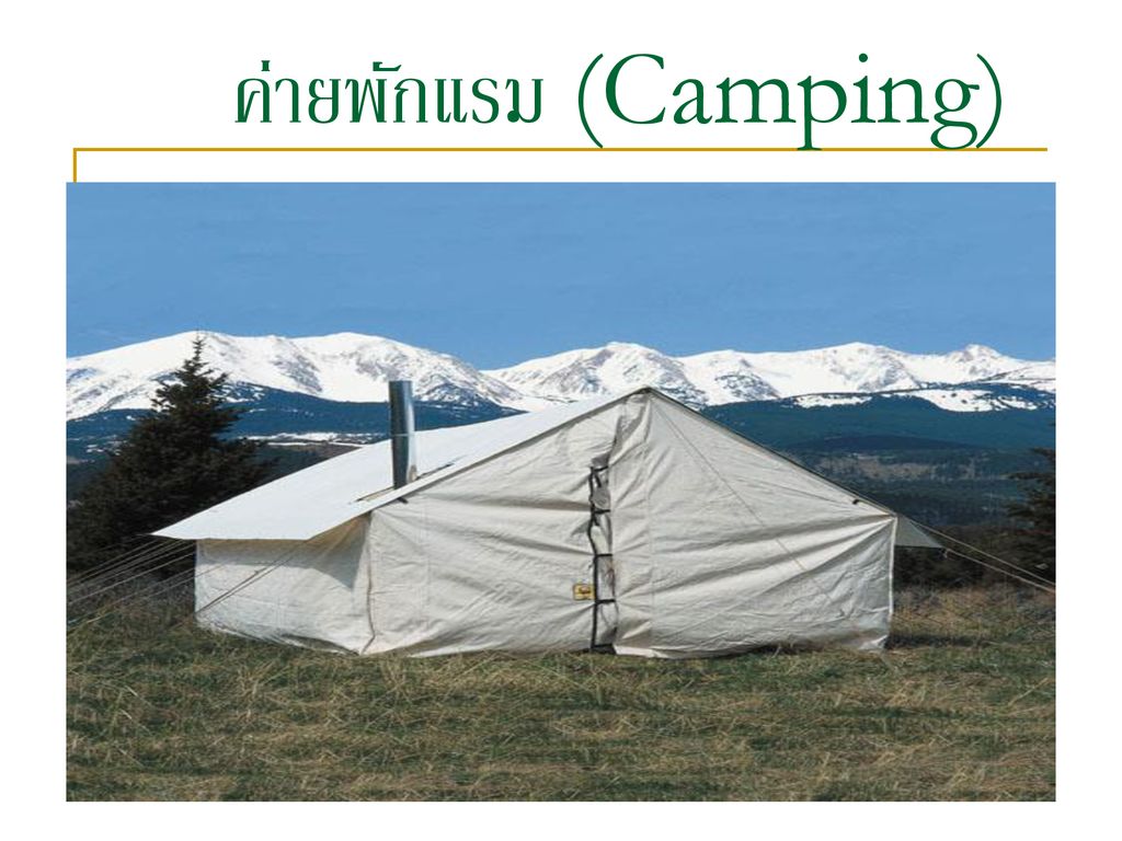 ค่ายพักแรม (Camping)