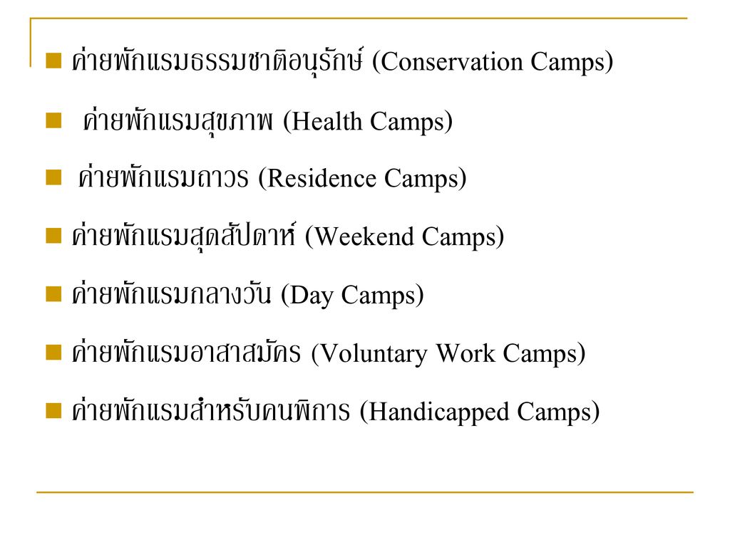 ค่ายพักแรมธรรมชาติอนุรักษ์ (Conservation Camps)