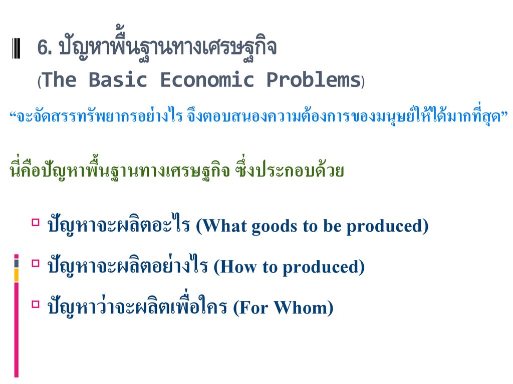 6. ปัญหาพื้นฐานทางเศรษฐกิจ (The Basic Economic Problems)