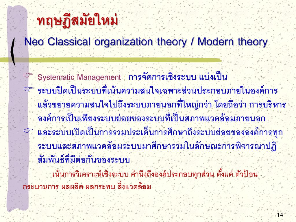 ทฤษฎีสมัยใหม่ Neo Classical organization theory / Modern theory