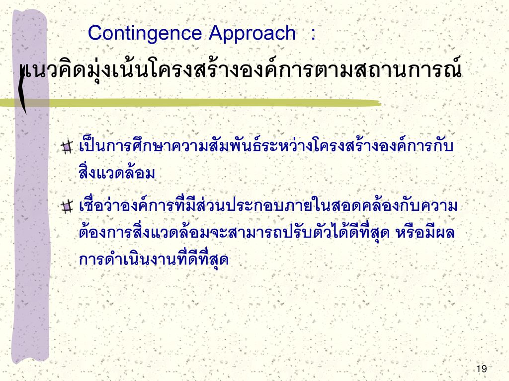 Contingence Approach : แนวคิดมุ่งเน้นโครงสร้างองค์การตามสถานการณ์