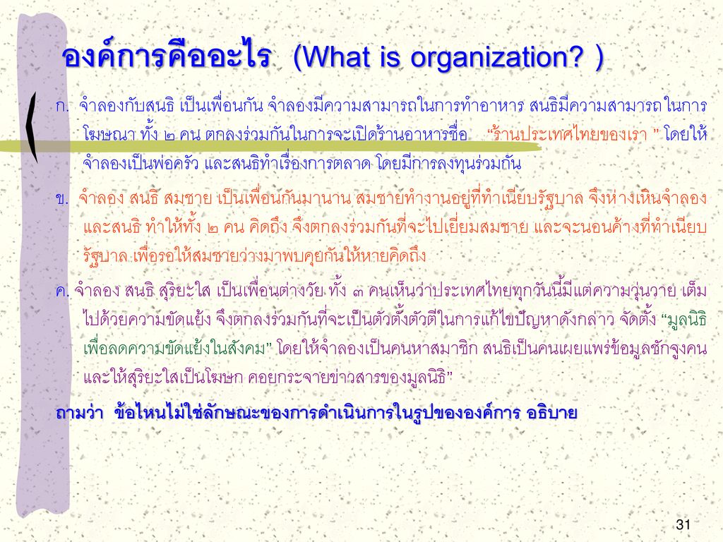 องค์การคืออะไร (What is organization )