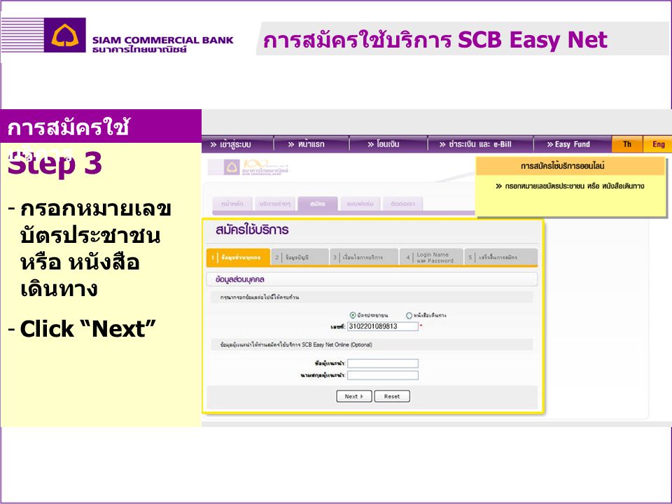 Step 3 การสมัครใช้บริการ SCB Easy Net การสมัครใช้บริการ