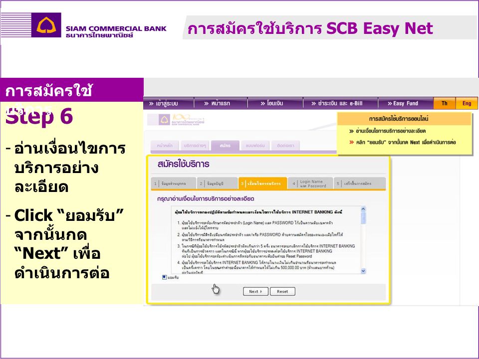 Step 6 การสมัครใช้บริการ SCB Easy Net การสมัครใช้บริการ