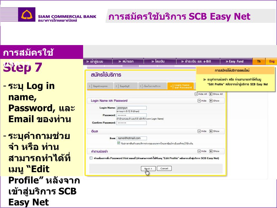 Step 7 การสมัครใช้บริการ SCB Easy Net การสมัครใช้บริการ