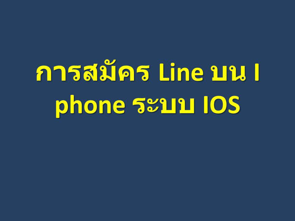 การสมัคร Line บน I phone ระบบ IOS