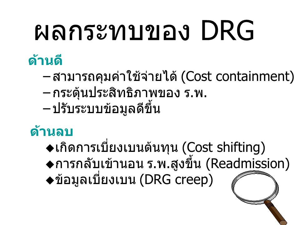 ผลกระทบของ DRG ด้านดี สามารถคุมค่าใช้จ่ายได้ (Cost containment)