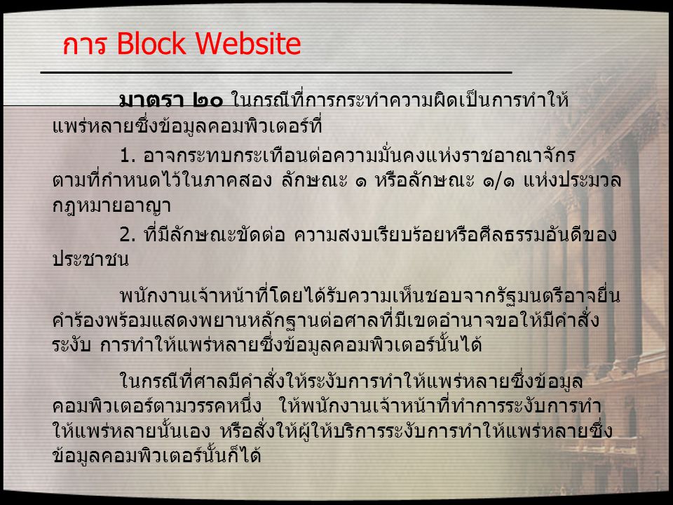 การ Block Website มาตรา ๒๐ ในกรณีที่การกระทำความผิดเป็นการทำให้แพร่หลายซึ่งข้อมูลคอมพิวเตอร์ที่