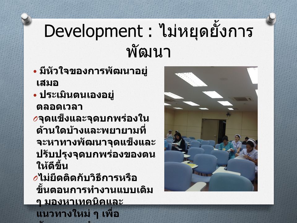 Development : ไม่หยุดยั้งการพัฒนา
