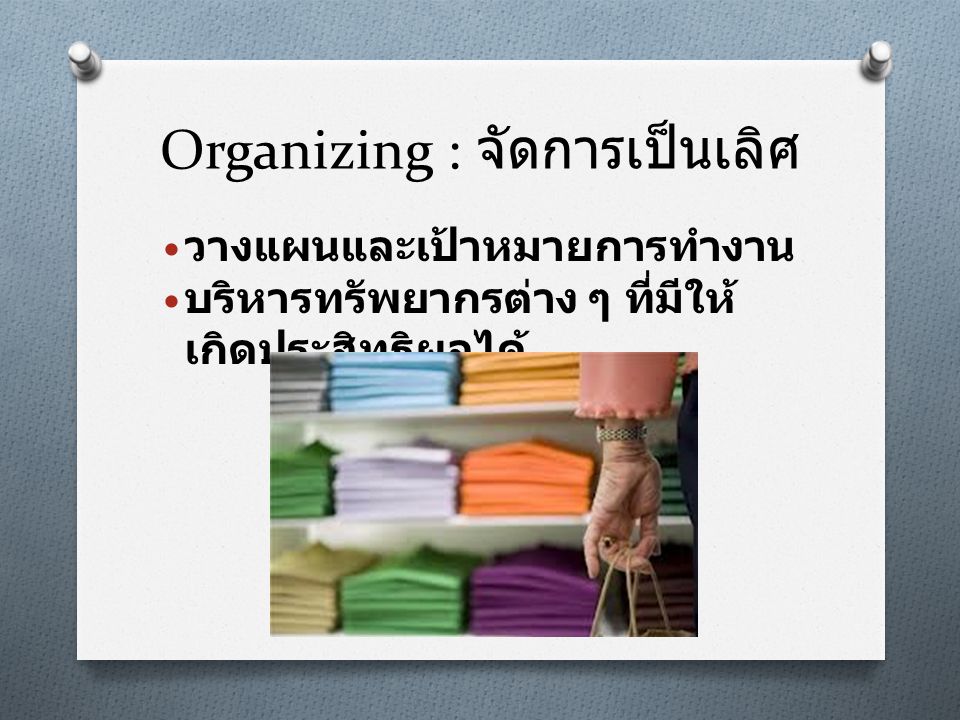 Organizing : จัดการเป็นเลิศ