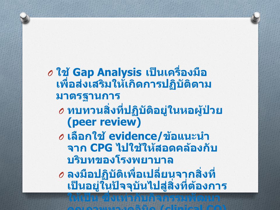 ใช้ Gap Analysis เป็นเครื่องมือ เพื่อส่งเสริมให้เกิดการปฏิบัติตามมาตรฐานการ