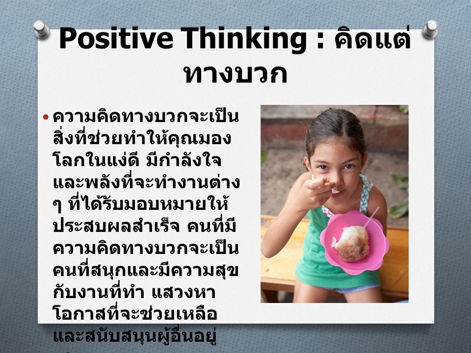 Positive Thinking : คิดแต่ทางบวก
