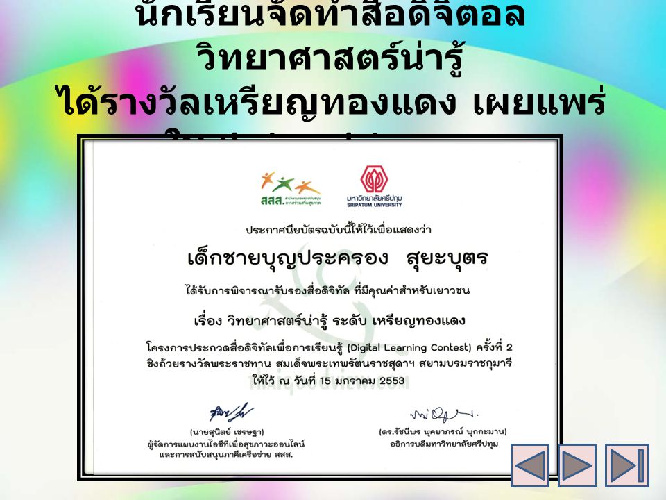 นักเรียนจัดทำสื่อดิจิตอล วิทยาศาสตร์น่ารู้ ได้รางวัลเหรียญทองแดง เผยแพร่ใน thaigoodview.com