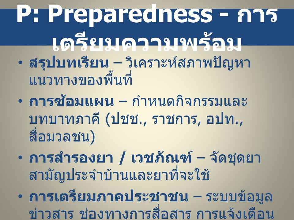 P: Preparedness - การเตรียมความพร้อม