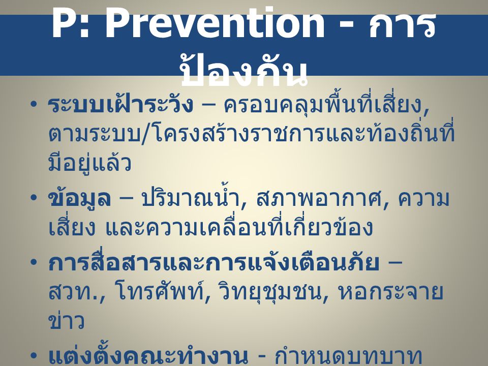 P: Prevention - การป้องกัน