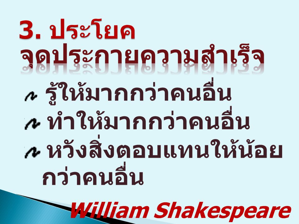 3. ประโยค จุดประกายความสำเร็จ William Shakespeare ทำให้มากกว่าคนอื่น