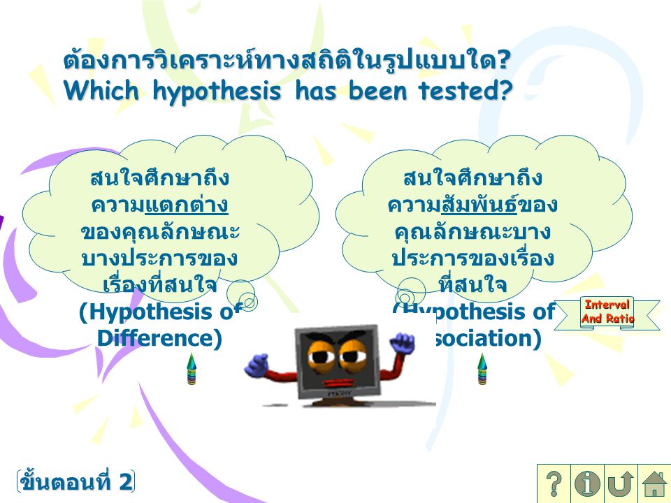 ต้องการวิเคราะห์ทางสถิติในรูปแบบใด Which hypothesis has been tested