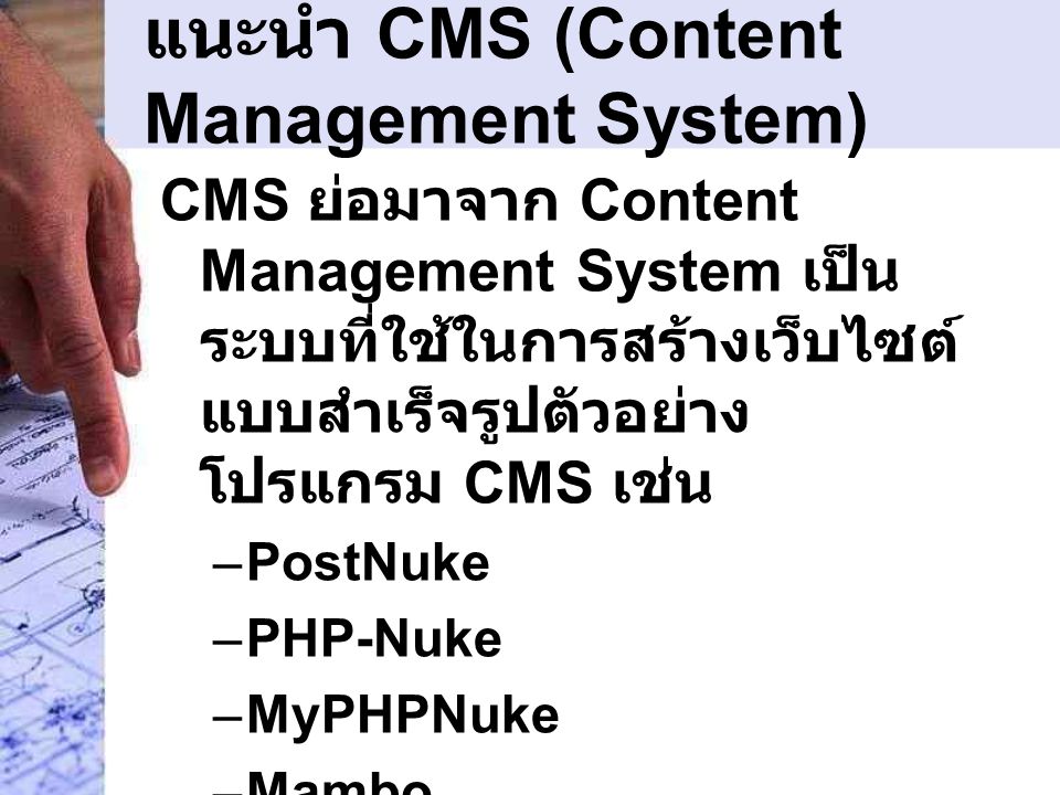 แนะนำ CMS (Content Management System)