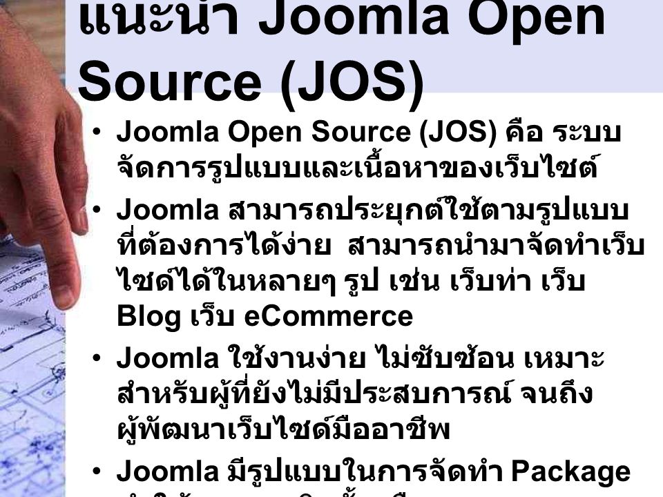 แนะนำ Joomla Open Source (JOS)