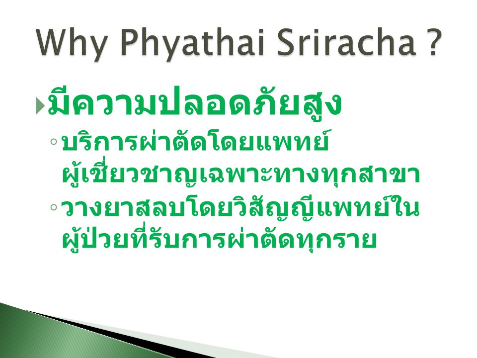 Why Phyathai Sriracha มีความปลอดภัยสูง
