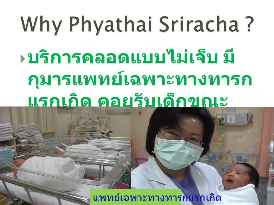 Why Phyathai Sriracha . บริการคลอดแบบไม่เจ็บ มีกุมารแพทย์ เฉพาะทางทารกแรกเกิด คอยรับเด็กขณะ คลอด.