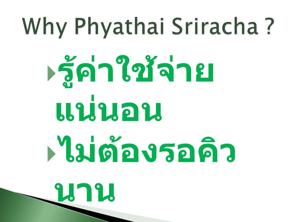 Why Phyathai Sriracha รู้ค่าใช้จ่ายแน่นอน ไม่ต้องรอคิวนาน
