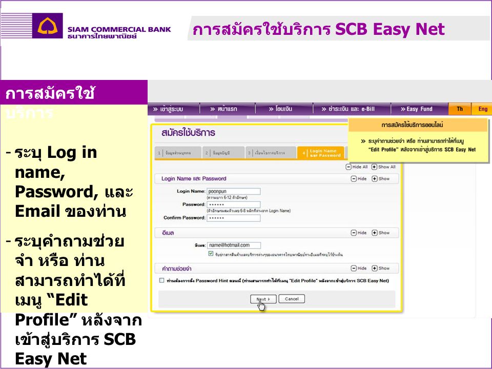 การสมัครใช้บริการ SCB Easy Net