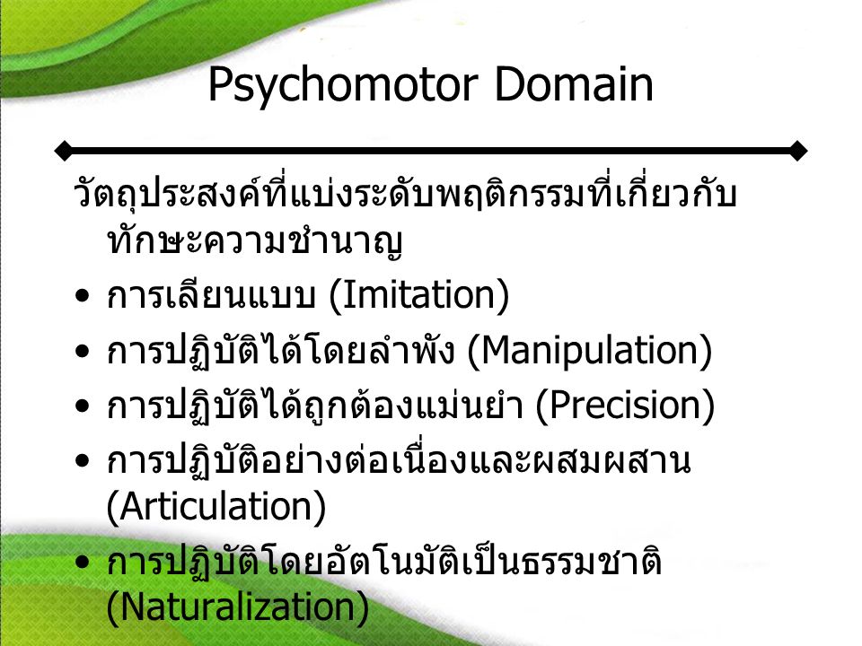Psychomotor Domain วัตถุประสงค์ที่แบ่งระดับพฤติกรรมที่เกี่ยวกับทักษะความชำนาญ. การเลียนแบบ (Imitation)