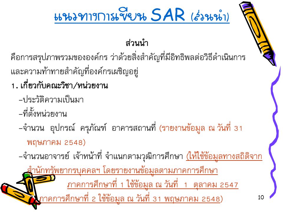 แนวทางการเขียน SAR (ส่วนนำ)