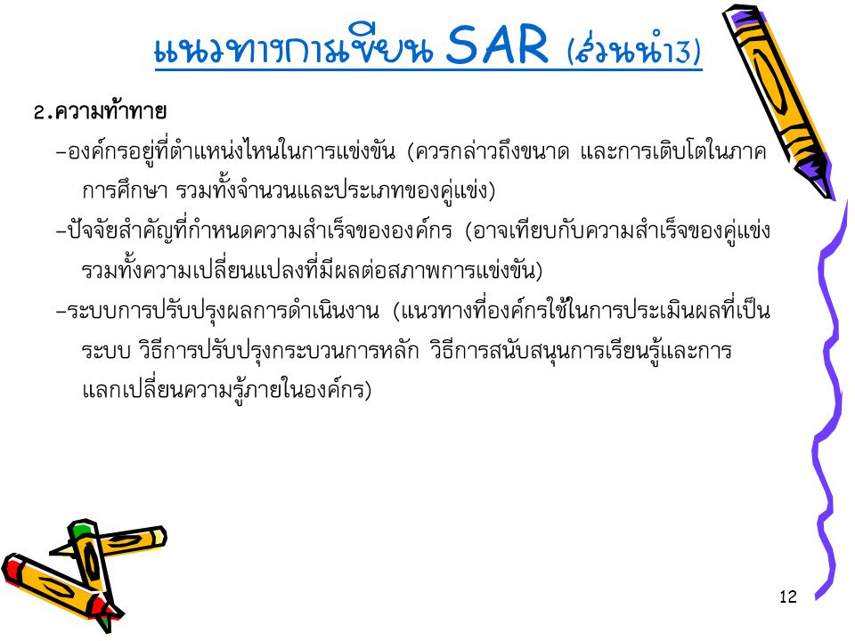 แนวทางการเขียน SAR (ส่วนนำ3)